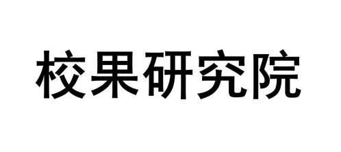 杭州校果網(wǎng)絡(luò)科技有限責任公司